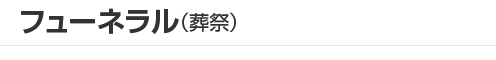 フューネラル（葬祭）