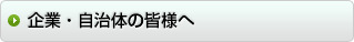 企業・自治体の皆様へ