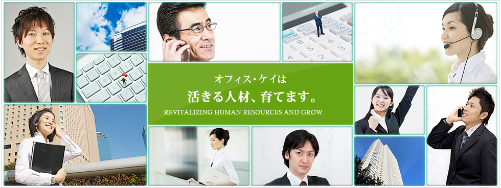 オフィス・ケイは活きる人材、育てます。